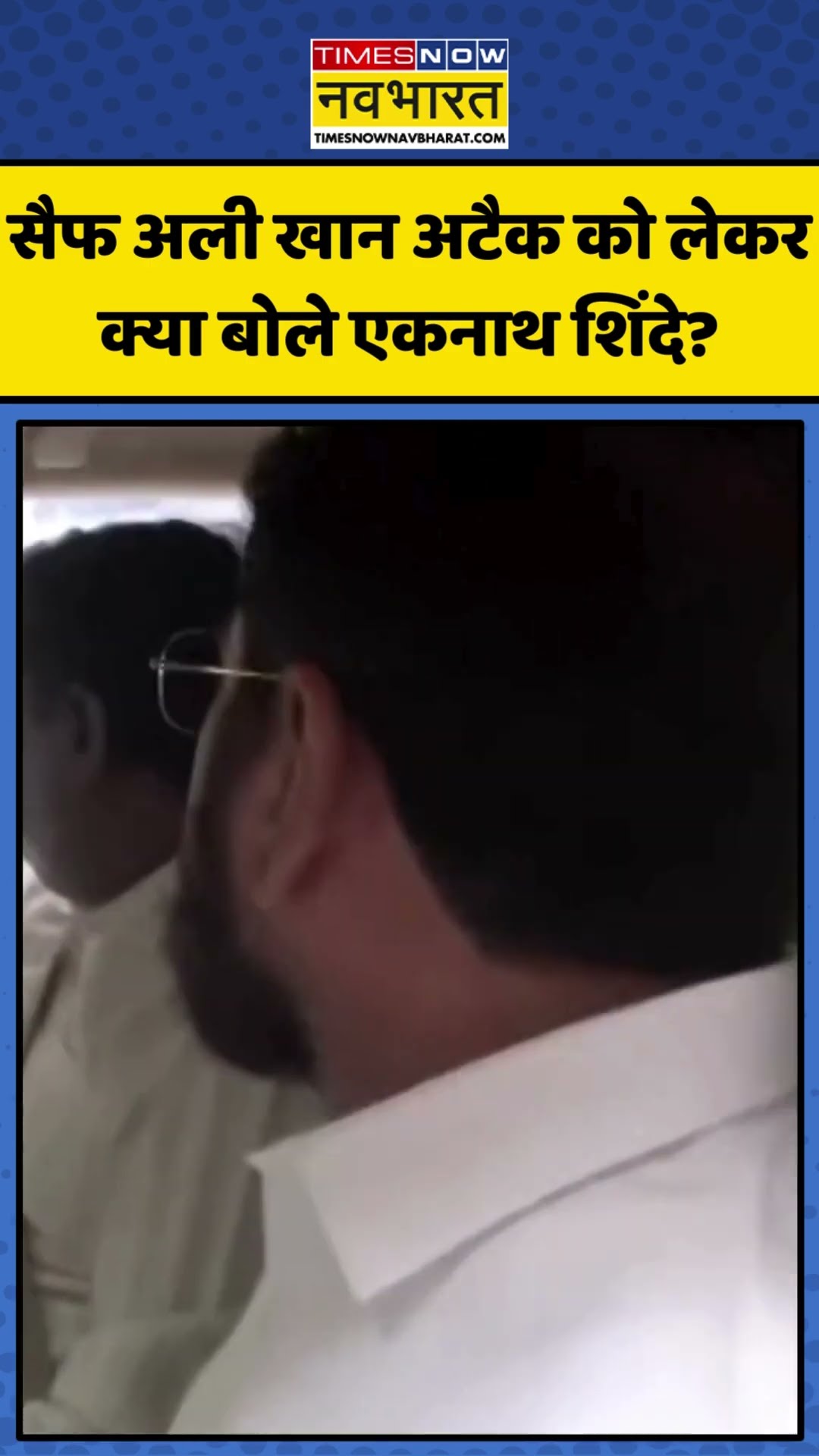 Saif Ali Khan Attack को लेकर क्या बोले Eknath Shinde? | #shorts #saifalikhan #eknathshinde