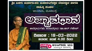 ಅಷ್ಟಾವಧಾನ | ಅವಧಾನಿ ಡಾ. ಆರ್ ಗಣೇಶ್ | Astavadaana