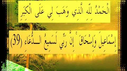 القرآن الكريم سورة إبراهيم الأية 39 قراءة السديس