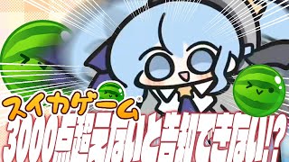 【スイカゲーム】告知がしたい！３０００点いかないと告知できない！【星街すいせい / ホロライブ】