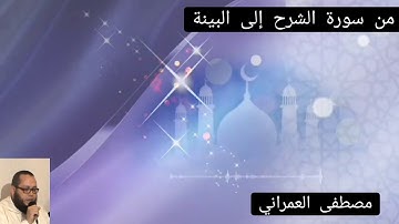 من سورة الشرح إلى البينة ، للقارئ:مصطفى العمراني