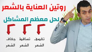 روتين العناية بالشعر | 7 نصائح للحصول على شعر صحى و جذاب