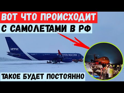 Вот что происходит с самолетами в РФ. Такое теперь будет постоянно.