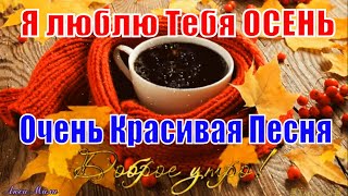 С Добрым Утром🍁Я люблю тебя Осень🍁Красивая Песня🍂Красивое Пожелание Доброе Утро Музыкальная открытка