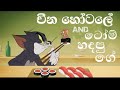 Tom  jerry  china hotel  sinhala cartoon 1080p  cartoon lokaya