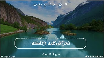﴿واخفض لهما جناح الذل من الرحمة وقل رب ارحمهما كما ربياني صغيرا﴾ | القارئ : عبدالبديع غيلان