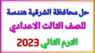 حل محافظة الشرقية هندسة 2023 للصف الثالث الاعدادي كتاب المعاصر الترم الثاني | منتدي الرياضيات