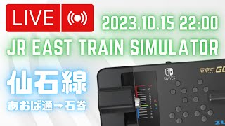 【LIVE】仙石線 あおば通→石巻 1221S JR東日本トレインシミュレータ