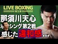 那須川天心 ボクシング第2戦で感じた違和感....