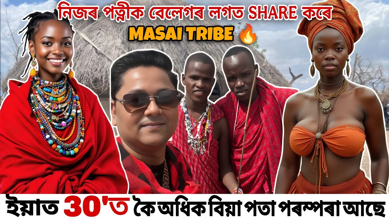 ইয়াত 30ʼত কৈ অধিক বিয়া পতা পৰম্পৰা আছে.নিজৰ পত্নীক বেলেগৰ লগত Share কৰে@Masaitribe