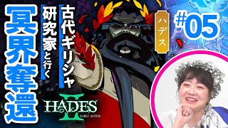 【衝撃の展開】冥王ハデスの現在の姿に絶句…/「HADES II」を古代ギリシャ研究家と読み解く #05【幽冥エレボス・オケアノス編/ゲームさんぽ】