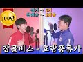 투표 1위 호랑풍류가 상록수 Feat 나래 5템포 5키업이 맞는거냐 투표 1위 호랑풍류가 상록수 Feat 나래 5템포 5키업이 맞는거냐