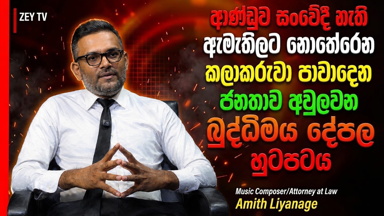ආණ්ඩුව සංවේදී නැති ඇමතිලාට නොතේරෙන කලාකරුවා පාවාදෙන ජනතාව අවුලවන බුද්ධිමය දේපල හුටපටය Amith Liyanage