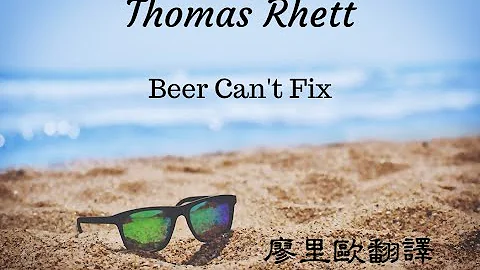 Beer Can't Fix - Thomas Rhett 中文翻譯
