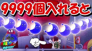 オデッセイ号にパワームーン9999個一気にいれてみると、、ラストにとんでもないことが。【スーパーマリオオデッセイ】 screenshot 4