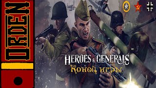 Heroes And Generls| Конец Франшизы