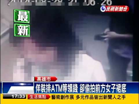 ATM後方佯裝等領錢 實則偷拍女子－民視新聞