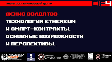 CIF4 — Денис Солдатов: «Технология Ethereum и смарт-контракты. Основные возможности и перспективы»