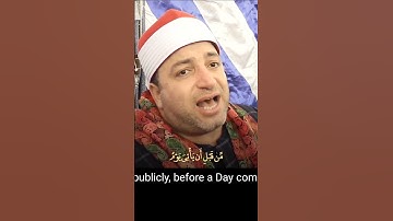 #طه_النعماني #سورة_ابراهيم قل لعبادي الذين آمنوا يقيموا الصلاة وينفقوا مما رزقناهم سرا وعلانية