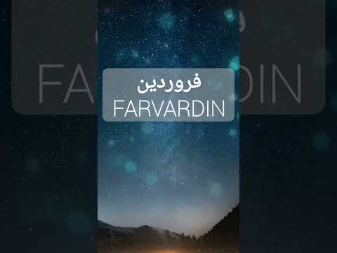 الإيرانيين مش بيستخدموا التقويم الميلاديبيستخدموا التقويم الإيراني إيه حكايته  