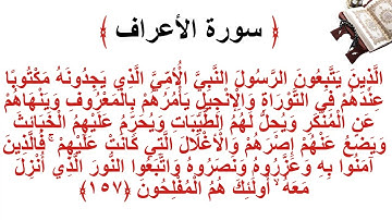 سورة الأعراف الاية 157