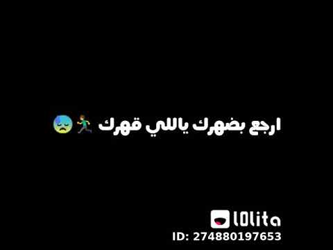 ارجع بضهرك ياللى قهرك