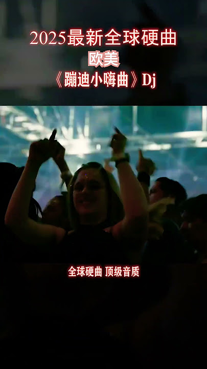 Powerful little hi song劲爆小嗨曲,开车,舞厅,迪厅,夜店,健身,有氧,都可以听,带劲的狠呀#嗨海曲#dj #车载音乐 #硬曲#车载必备