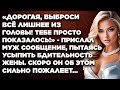 «Дорогая, выброси всё лишнее из головы, прошу тебя! Тебе просто показалось!» - прислал муж...