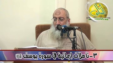 003- تأملات إيمانية في سورة يوسف (2). د/ ياسر برهامي