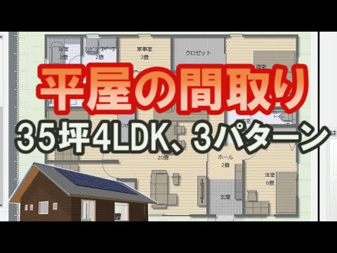 35坪4ldk 平屋の間取り図 3パターン Youtube