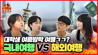 🔥불타는 대학생 공감토론🔥 EP1. 대학생 여행은 국내? 해외?🤔