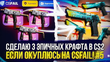 СДЕЛАЮ 3 ЭПИЧНЫХ КОНТРАКТА В CS2, ЕСЛИ ОКУПЛЮСЬ НА CSFAIL!