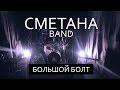 СМЕТАНА band - Большой Болт