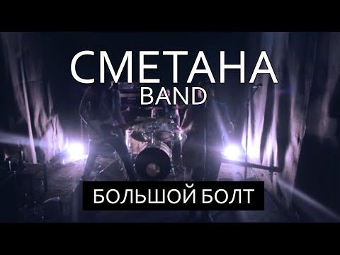 Сметана Band - Большой Болт