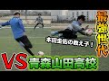 【サッカー】青森山田高校の最強世代ゴールキーパーと本気の対決！篇