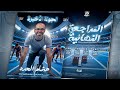 واجب الباب الثالث احصاء 3ث الجزء الثاني