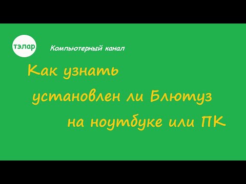 Видео: Как узнать, есть ли у моего ноутбука Bluetooth?