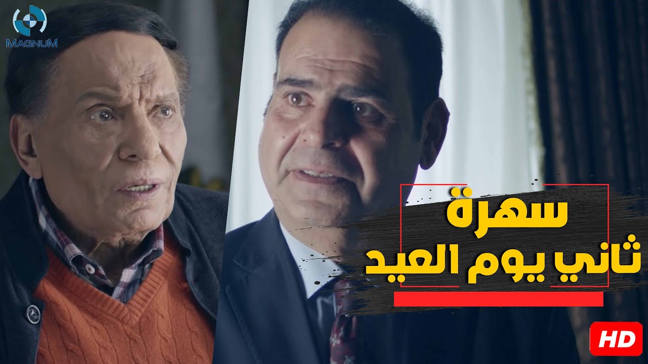 سهرة ثاني يوم العيد مع الزعيم عادل إمام في مواجهة وزير الصحة 🔥🎬