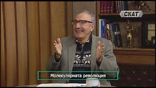 проф. Бойко Рангелов: Молекулярната революция