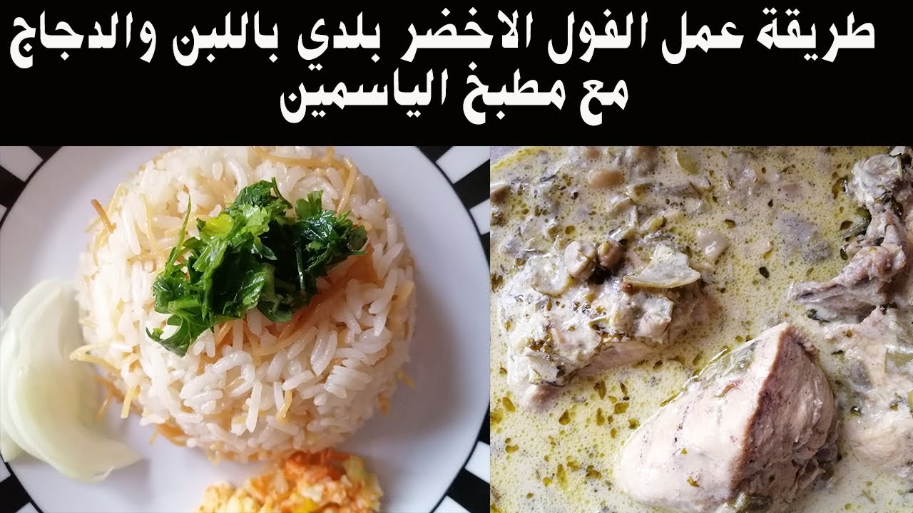 طريقة عمل الفول الاخضر  بلدي  باللبن والدجاج مع مطبخ الياسمين