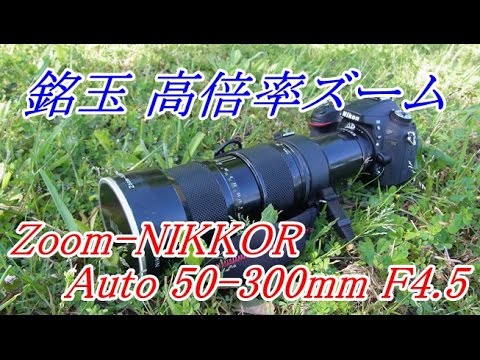 Zoom-NIKKOR Auto 50-300mm F4.5 手持ちで・・・