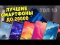 10 ЛУЧШИХ СМАРТФОНОВ до 20000 рублей