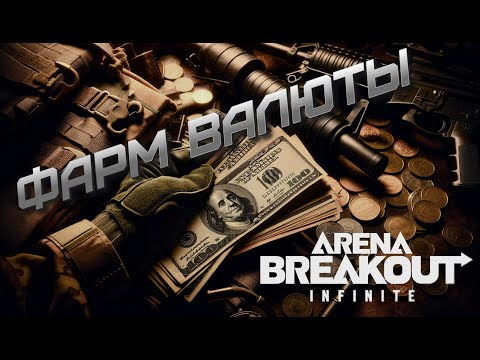 Видео: Фарм и Экономика | Arena Breakout: Infinite