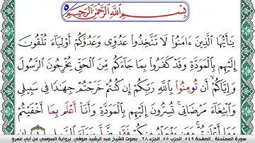 سورة الممتحنة مكتوبة عبد الرشيد صوفي   رواية السوسي عن أبي عمرو