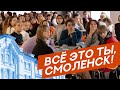 Квиз «Всё это ты, Смоленск!»