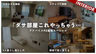 【新春ダサ部屋アドバイス40連発SP】視聴者インテリアを忖度なしで辛口アドバイス2024！コーディネート前に見ておくべきポイントまとめ！