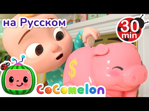 Копилка | Новая Серия| Cocomelon На Русском  Детские Песенки | Мультики Для Детей