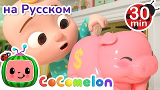 Копилка | Новая Серия💫| Cocomelon На Русском — Детские Песенки | Мультики Для Детей