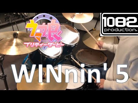 【ドラム#67】WINnin' 5 ウマ娘 プリティーダービー 叩いてみた 1082プロダクション