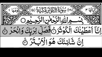 108-Surah Al-Kawsar With Arabic Text | سورة الكوثر